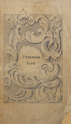 Утренняя заря. Альманах на 1839 год. СПб.: Издание В. Владиславлева, в тип. Е Фишера, 1839.